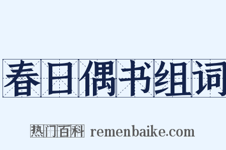 春日偶书组词是什么意思的图片